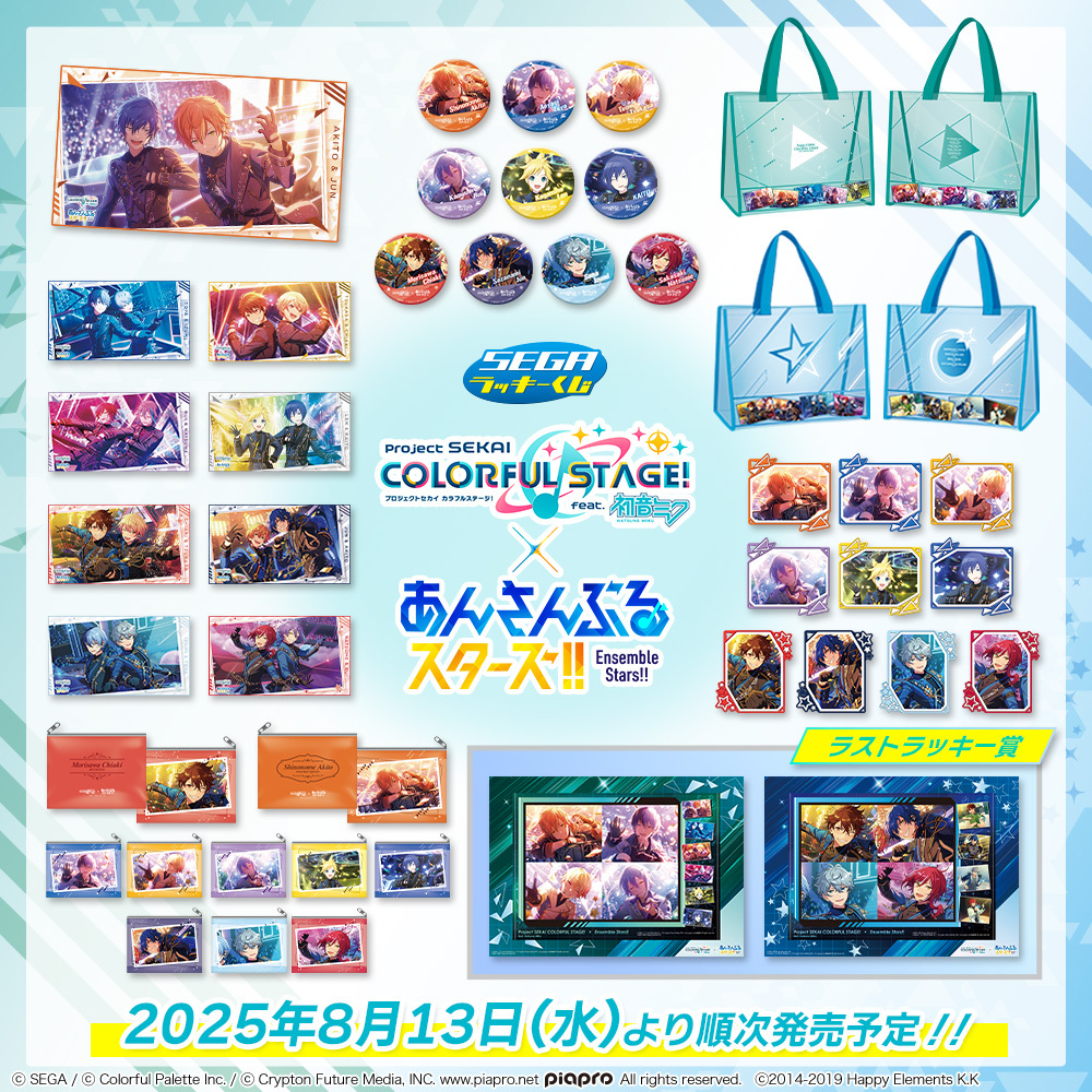 セガラッキーくじ「プロセカ」×「あんスタ」！！発売日は8月13日を予定