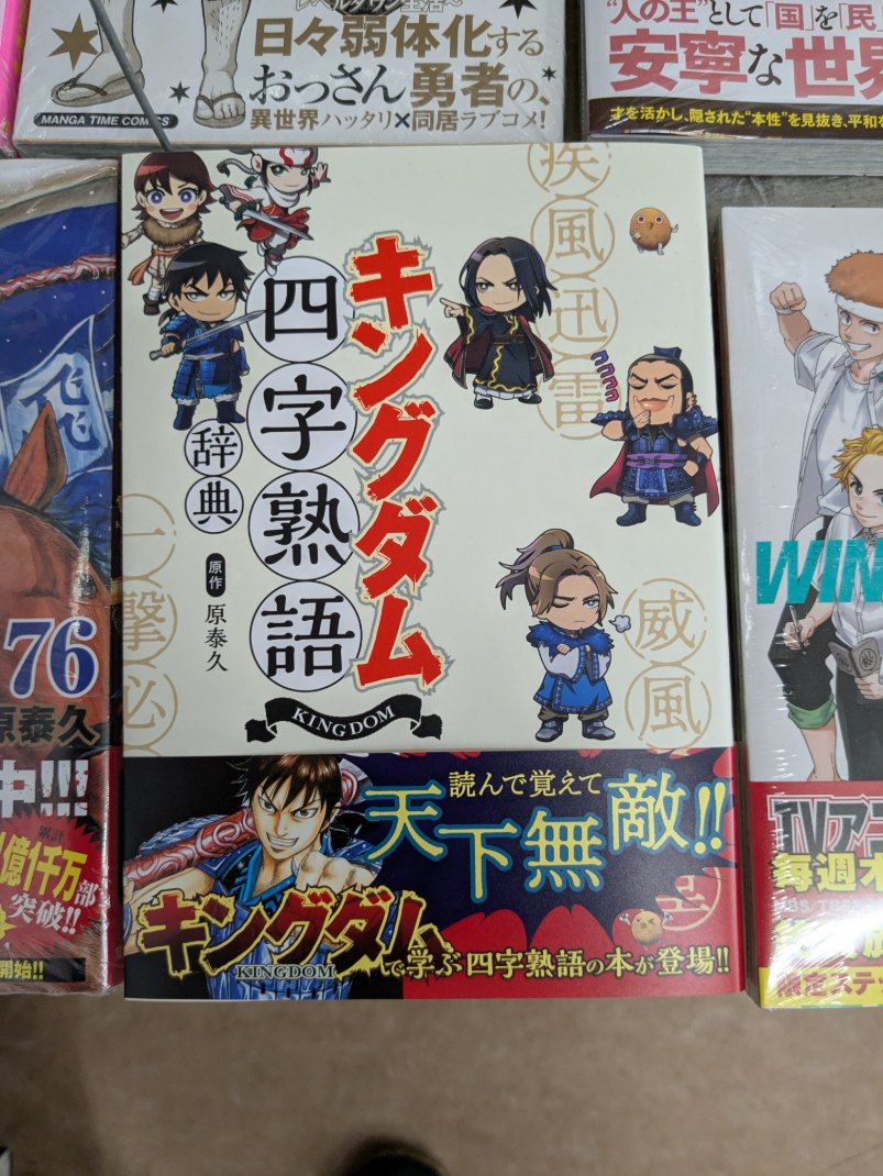 📕『キングダム』76巻&『キングダム四字熟語辞典』入荷しました！ご