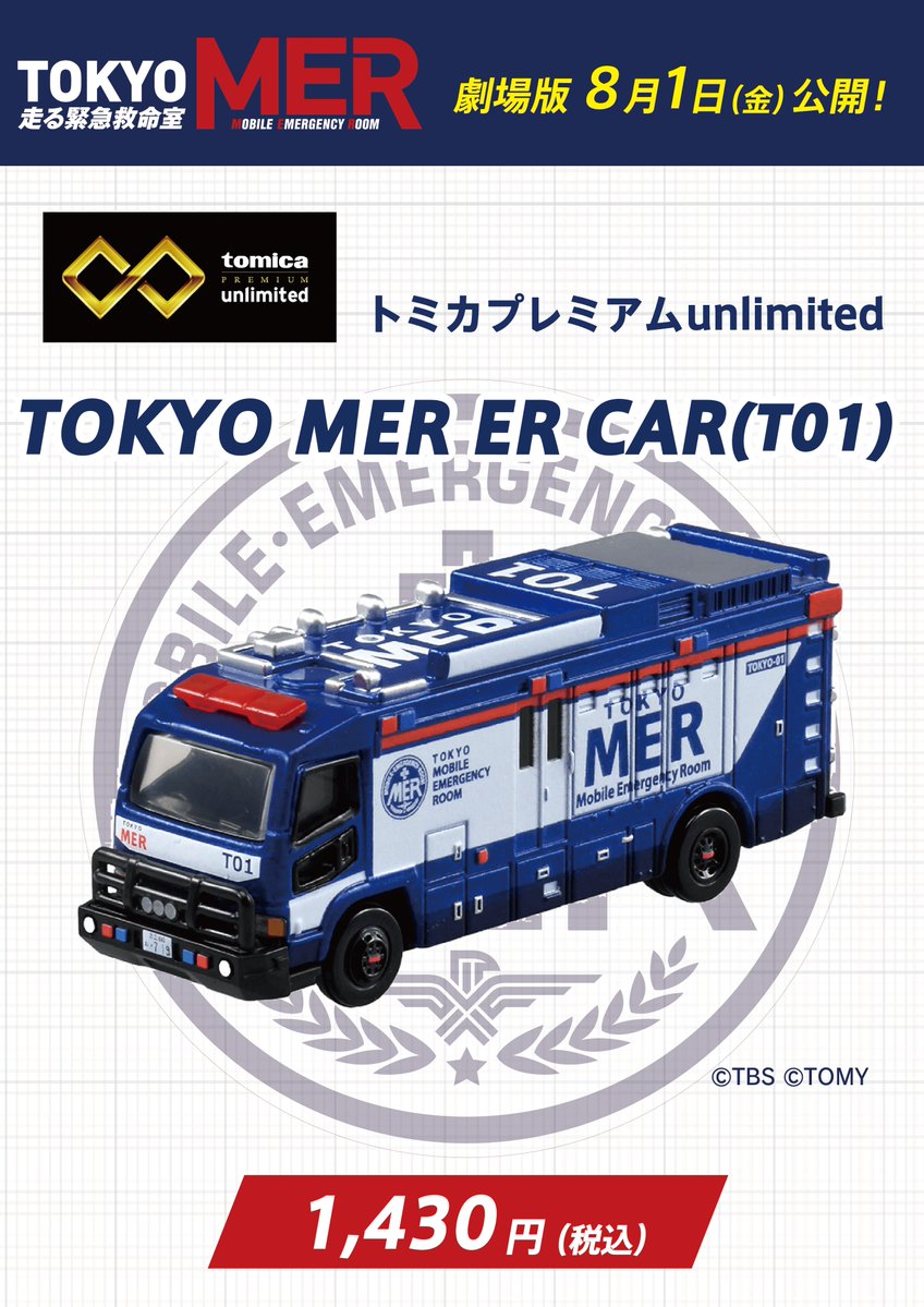 🚨新商品情報🚨 #トミカプレミアムunlimited 「TOKYO MER ER CAR（T01