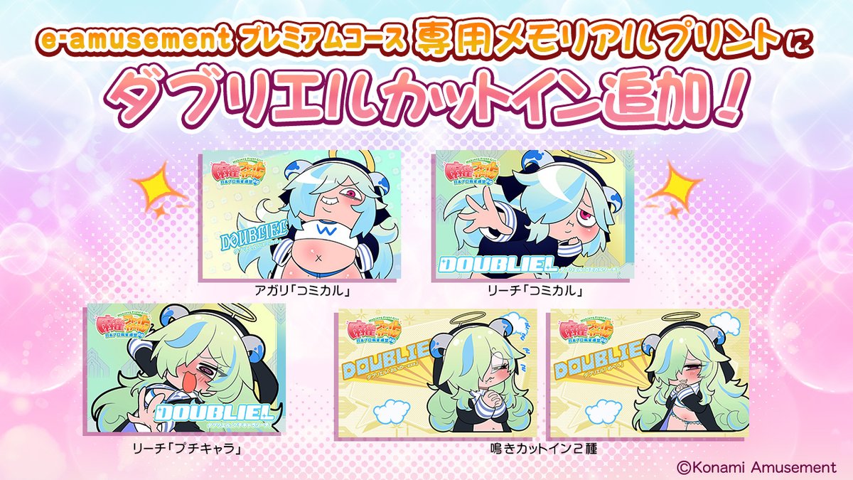 ダブリエルだよ。 e-amusementプレミアムコース専用のメモリアル
