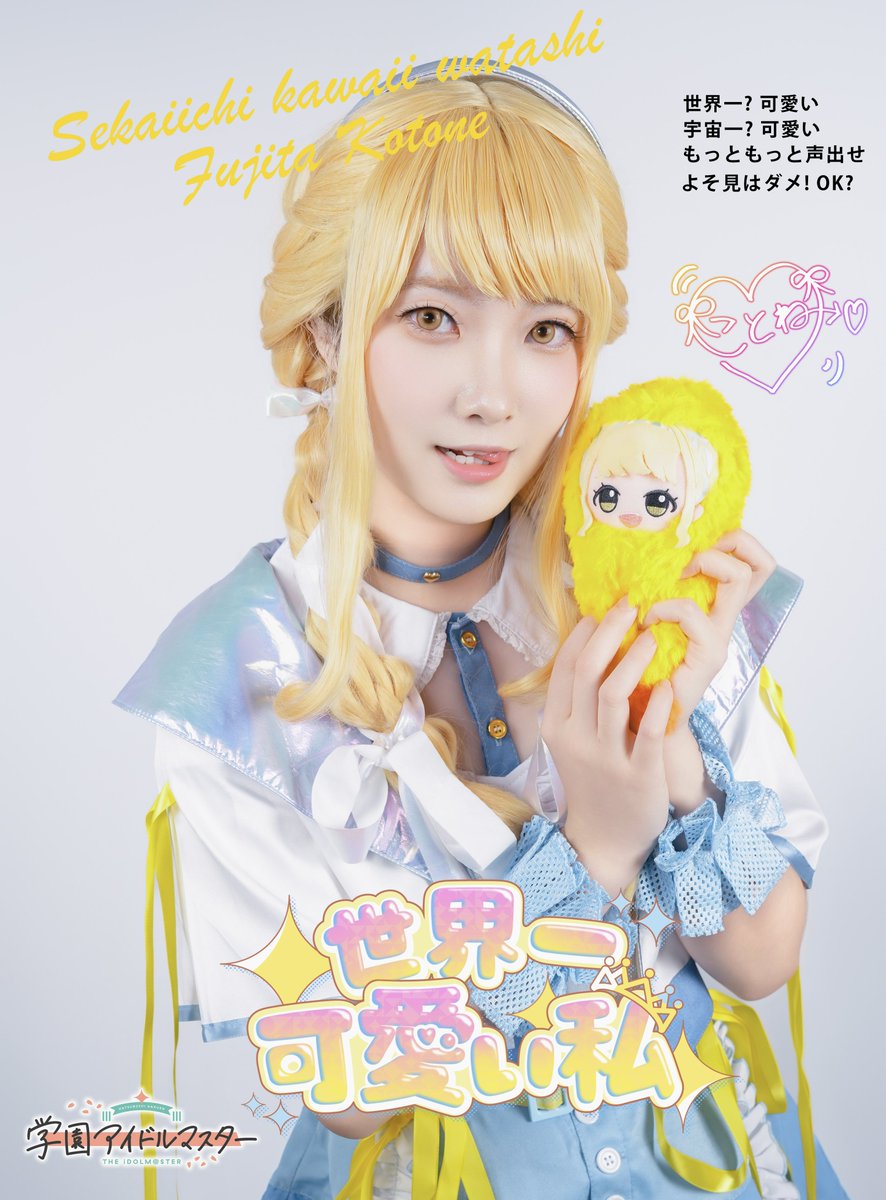 コスプレ／Cosplay】 学園アイドルマスター 藤田ことね 世界一可愛い私