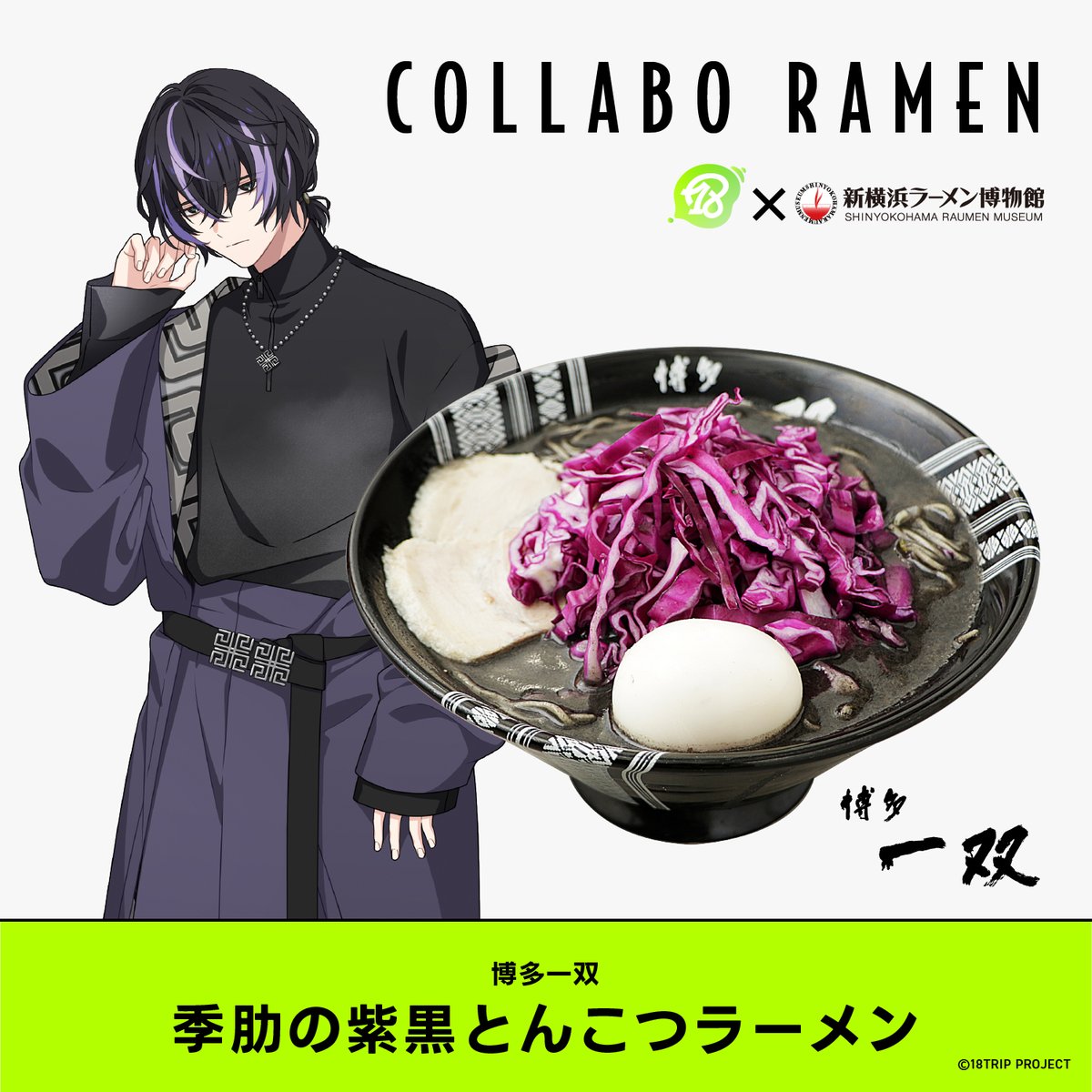 18TRIP × 新横浜ラーメン博物館 】 コラボラーメン第3弾「季肋の紫黒