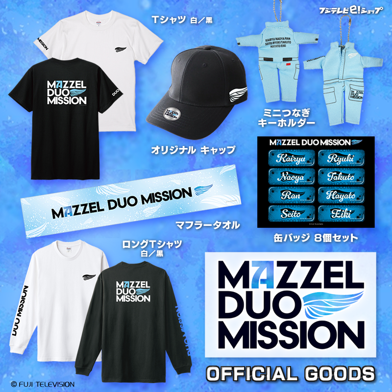MAZZEL DUO MISSION』オフィシャルグッズ 再入荷決定に伴い、ご注文