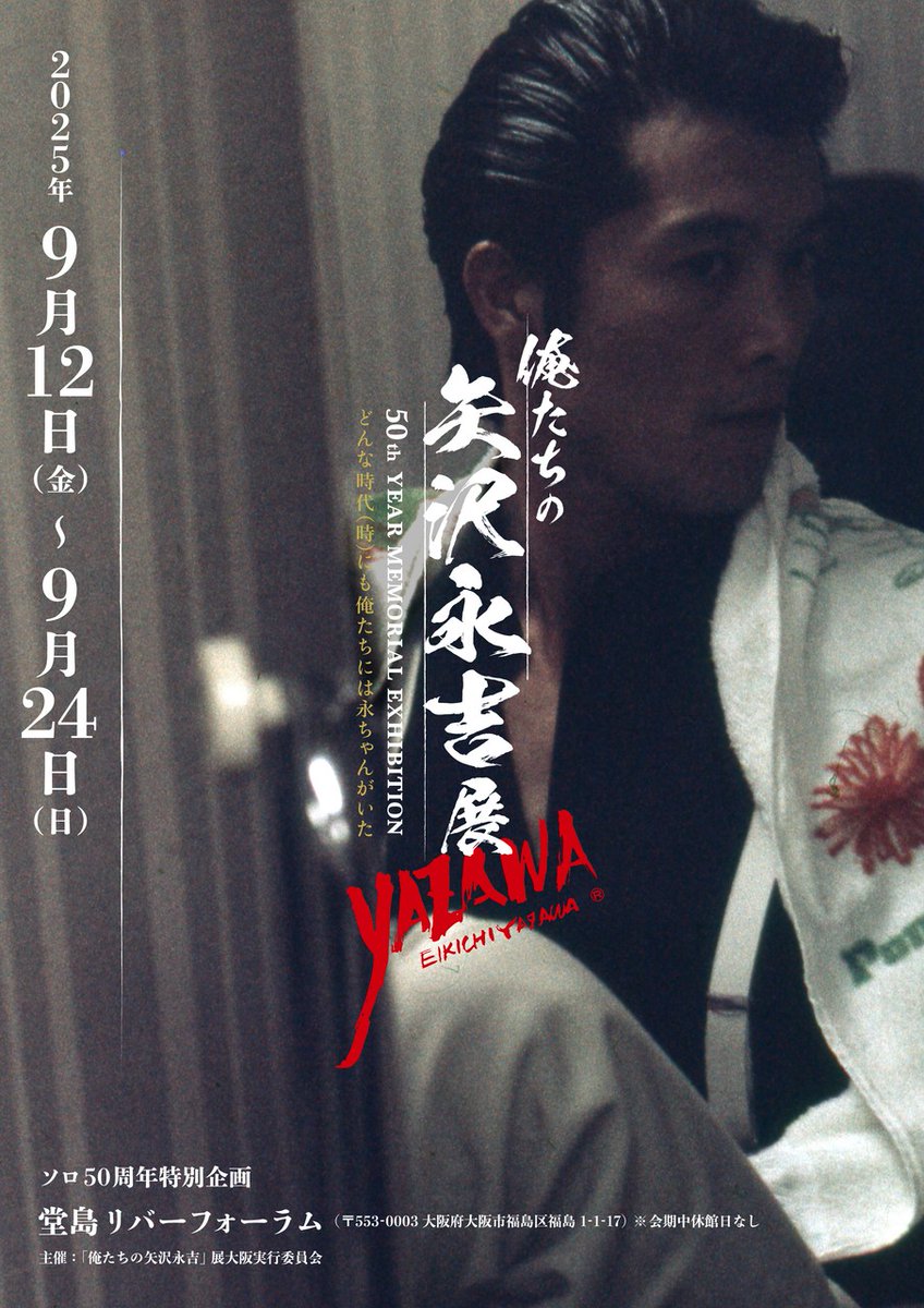 俺たちの矢沢永吉」展 大阪 最新情報📢 / 大阪会場限定❗特設の