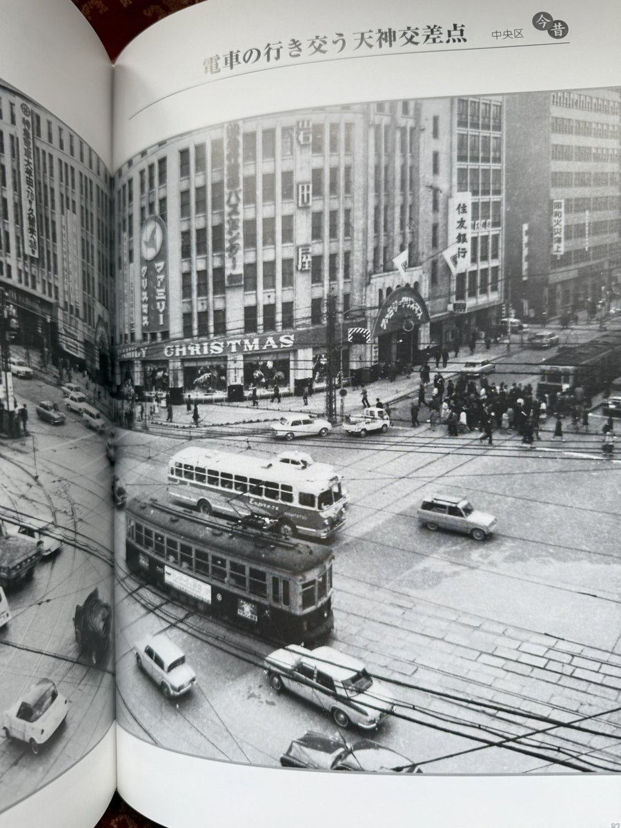 保存版 福岡市の今昔〈上・下巻〉』（郷土出版社）入荷しました！ 昭和