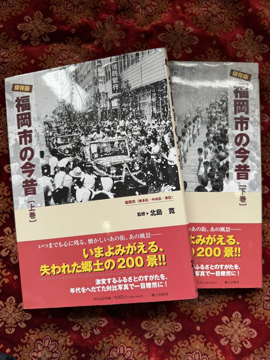 保存版 福岡市の今昔〈上・下巻〉』（郷土出版社）入荷しました！ 昭和