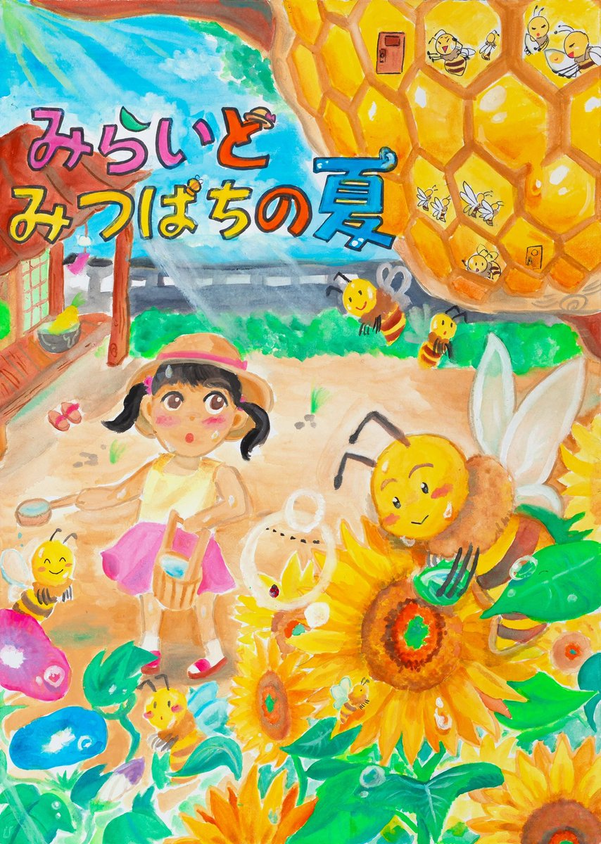 🎨【応募作品募集🐝】 ／ 📚ミツバチの絵本コンクール✍️ ＼ イラスト