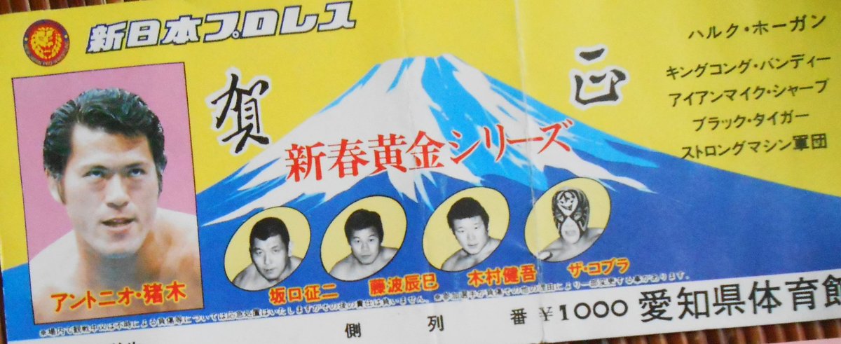 新日本プロレス半券第一回IWGP優勝戦アントニオ猪木vsハルクホーガン