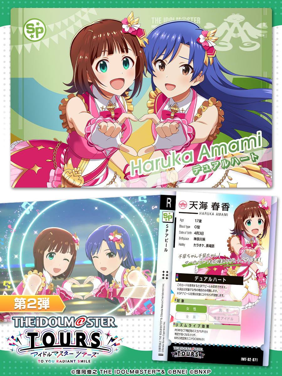 第2弾 SPアピール公開✨✨ ＼ #天海春香 💖SPアピール デュアルハート