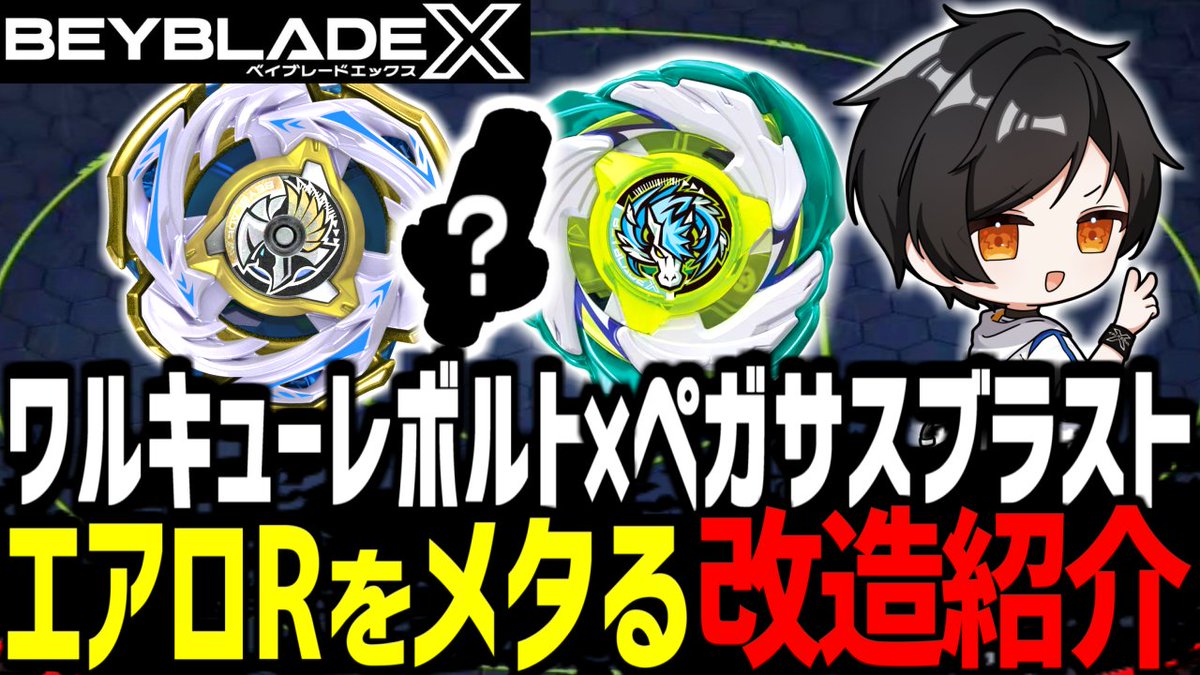 ベイブレードX ワルキューレボルト エアロペガサス ワルキューレボルト