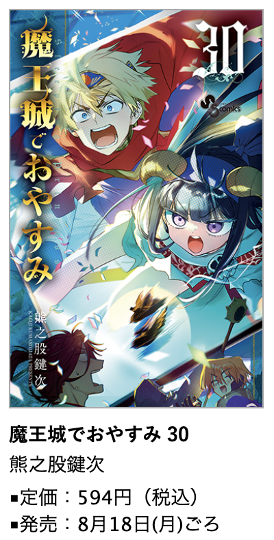 魔王城でおやすみ』第30巻 8月18日(月)ごろ発売！ #熊之股鍵次 先生