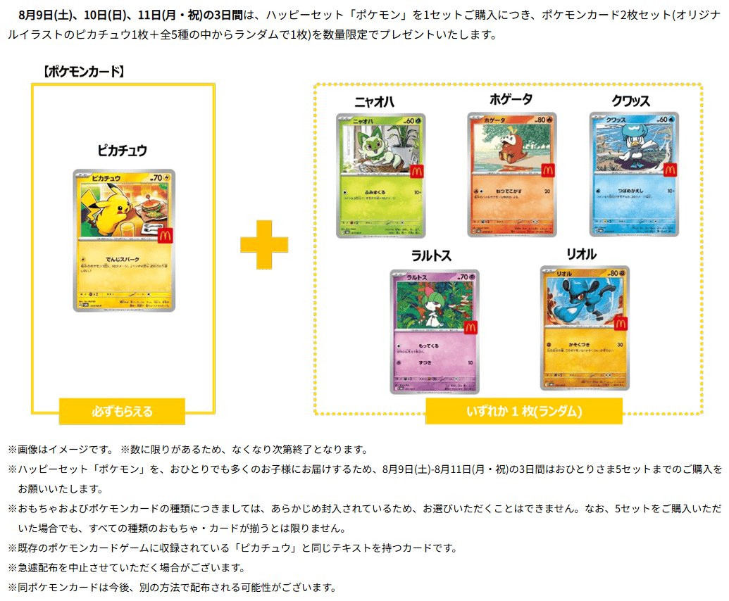 マクドナルドとポケモンカードのコラボ】 明日からマックコラボの