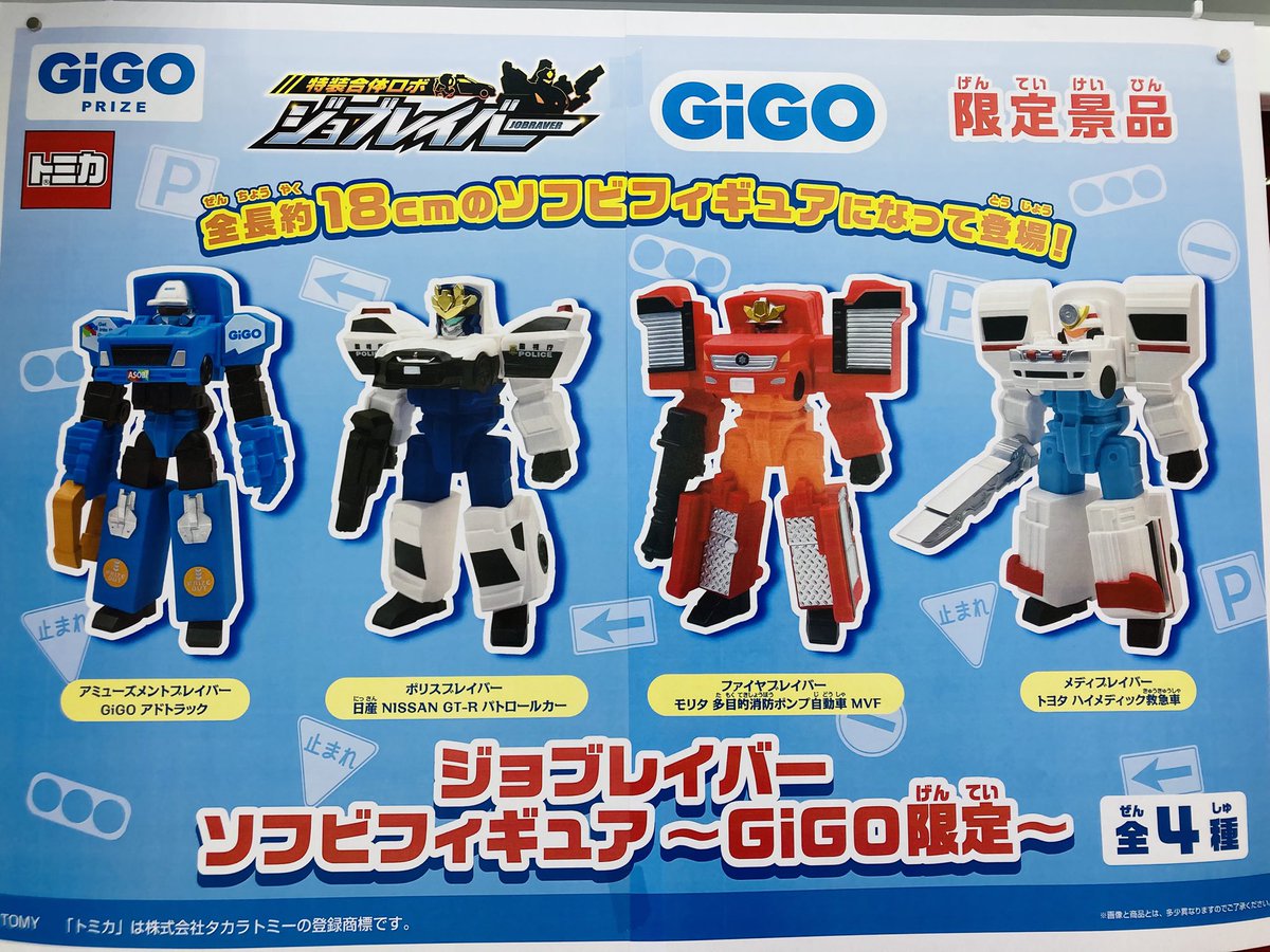✨「特装合体ロボ ジョブレイバー」×GiGO✨ 🔷ジョブレイバー ソフビ