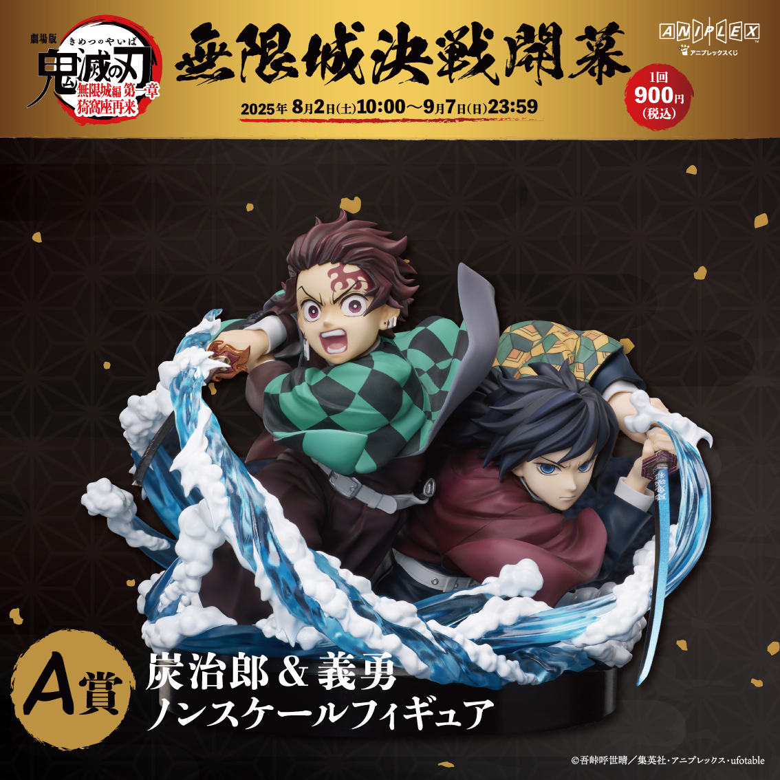グッズ情報】 アニプレックス オンラインくじ ～無限城決戦開幕～ 本日