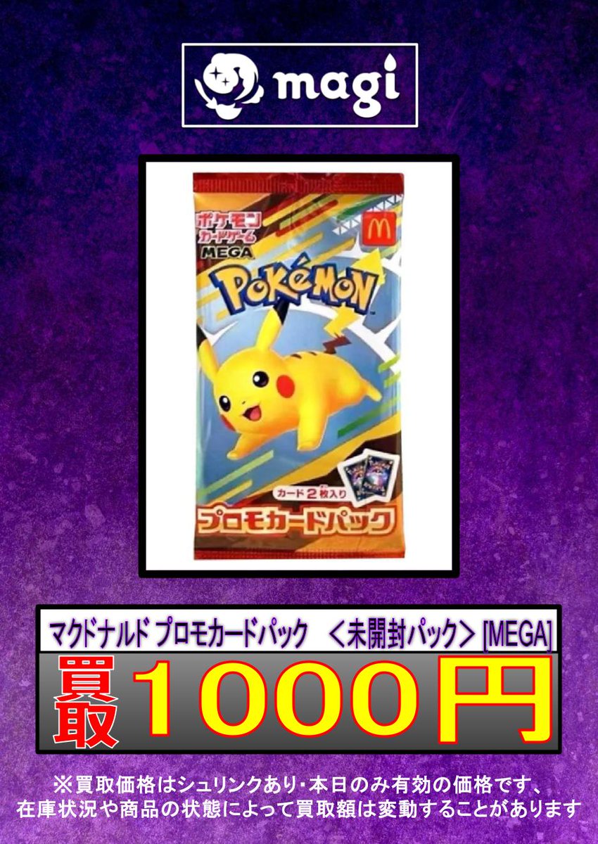 ✨#ポケカ 未開封パック買取表更新✨】 マクドナルド プロモカード