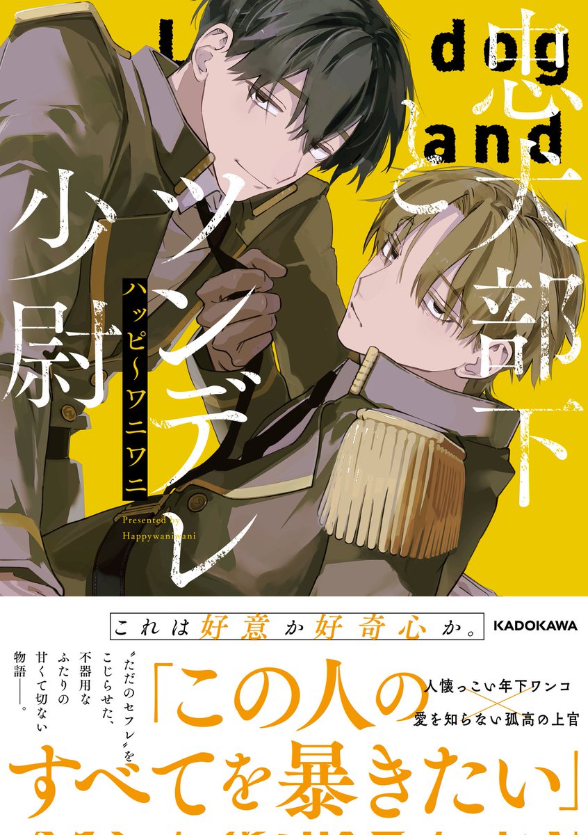 RT @ryousk_8wr: 《📢少尉と黒髪部下書籍化💙💛》 二人のお話が『忠犬