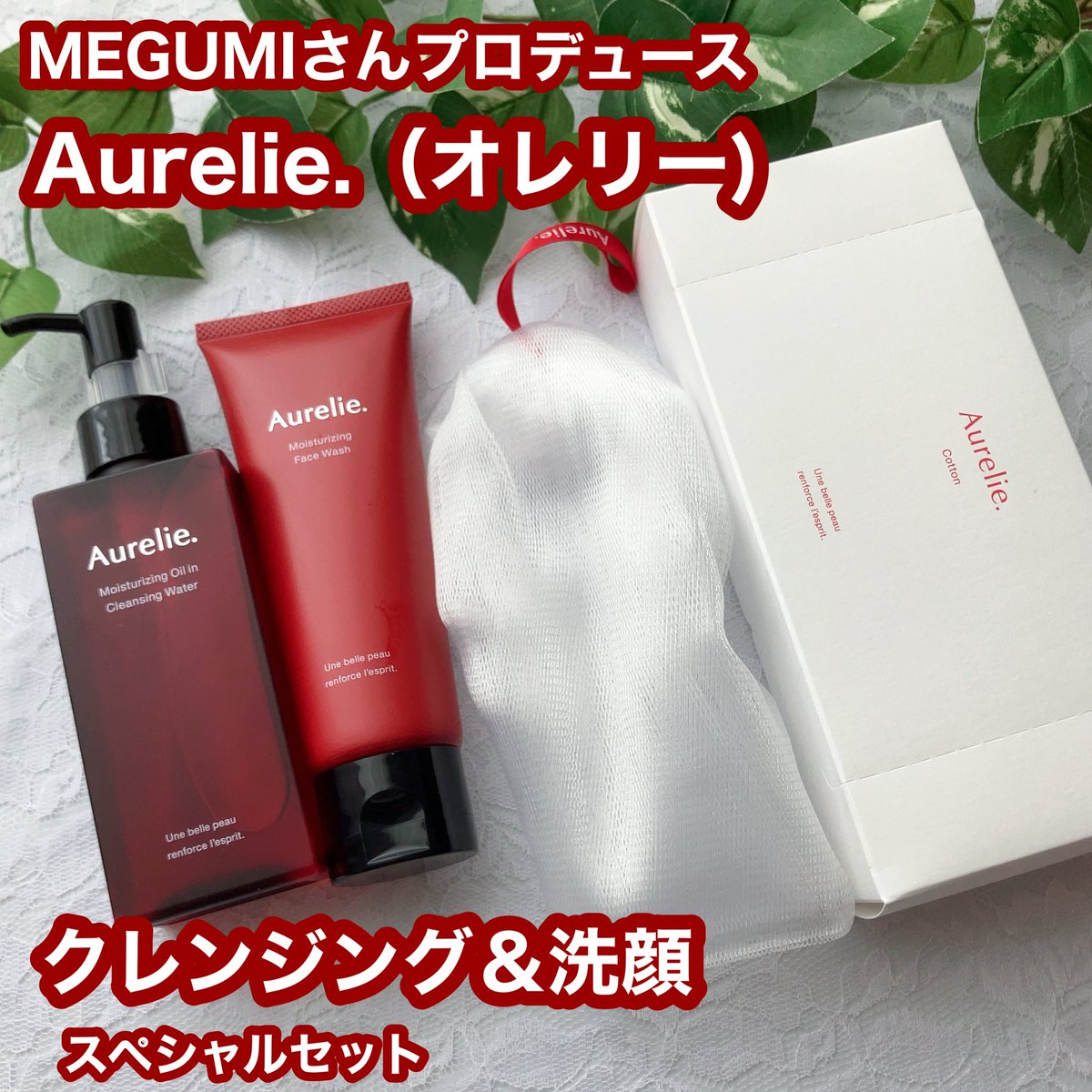 Aurelie.オレリー スキンケアシリーズ 3点セット Aurelie.オレリー