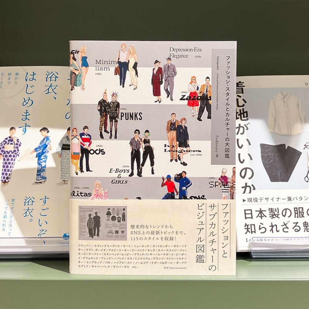 気になる本】『ファッション・スタイルとカルチャーの大図鑑