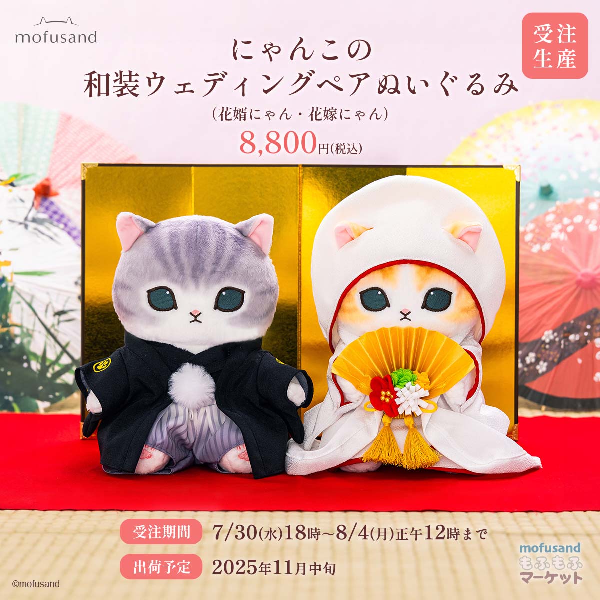 おまけ大量！）2箱未開封！mofusand 受注和装ウェディングペア