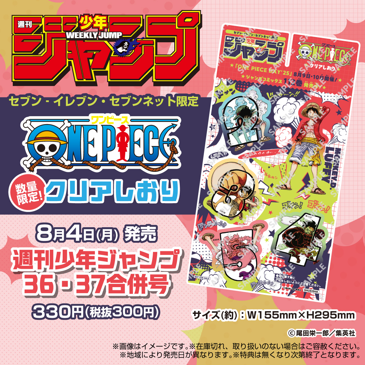 📢8/4(月)発売『#週刊少年ジャンプ 36・37合併号』 #セブンイレブン