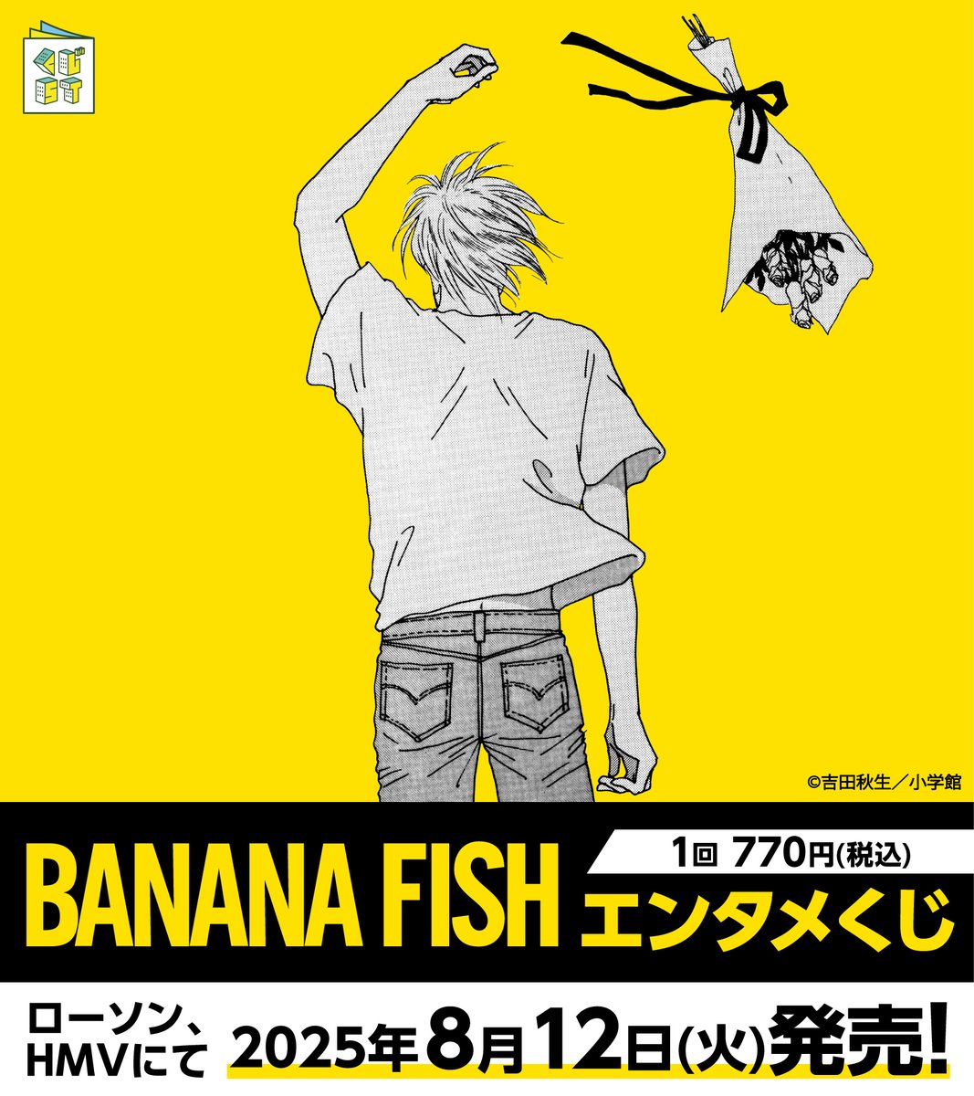 🍌8/12(火)本日発売🐟 『BANANA FISH』のエンタメくじがローソン・HMV