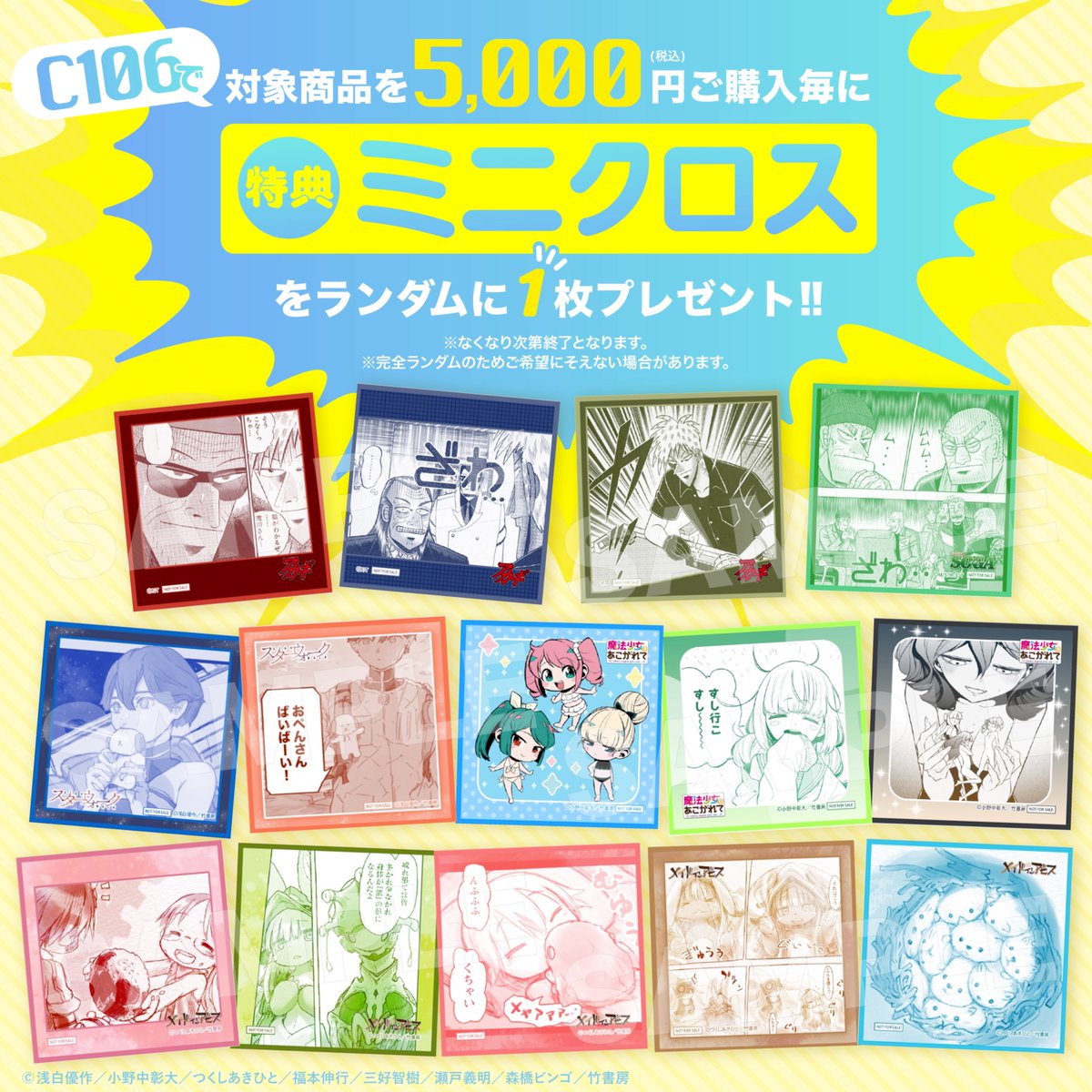 C106 特典ミニクロスのご紹介！】 毎回人気の「特典ミニクロス」！限定