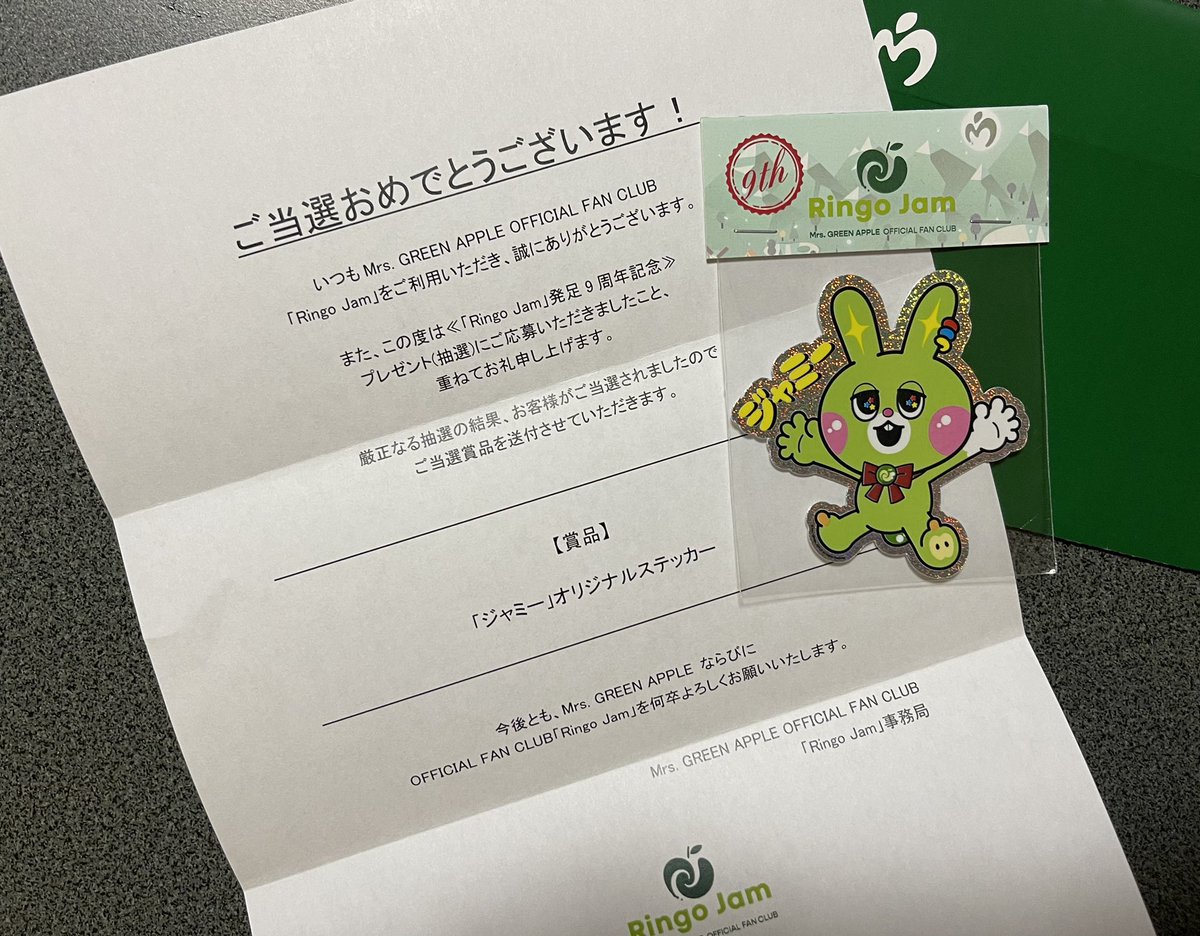 当たりました🍏✨ #MrsGREENAPPLE #Ringojam発足9周年記念 #ジャミー