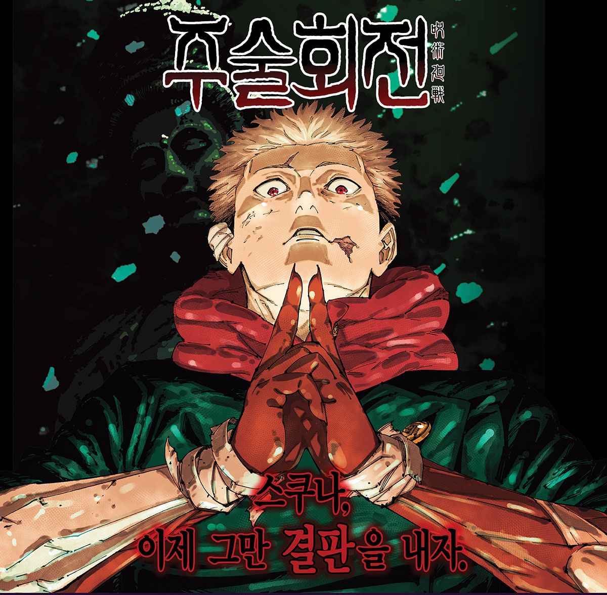 ⋱大人気漫画⋰ 【呪術廻戦】韓国版