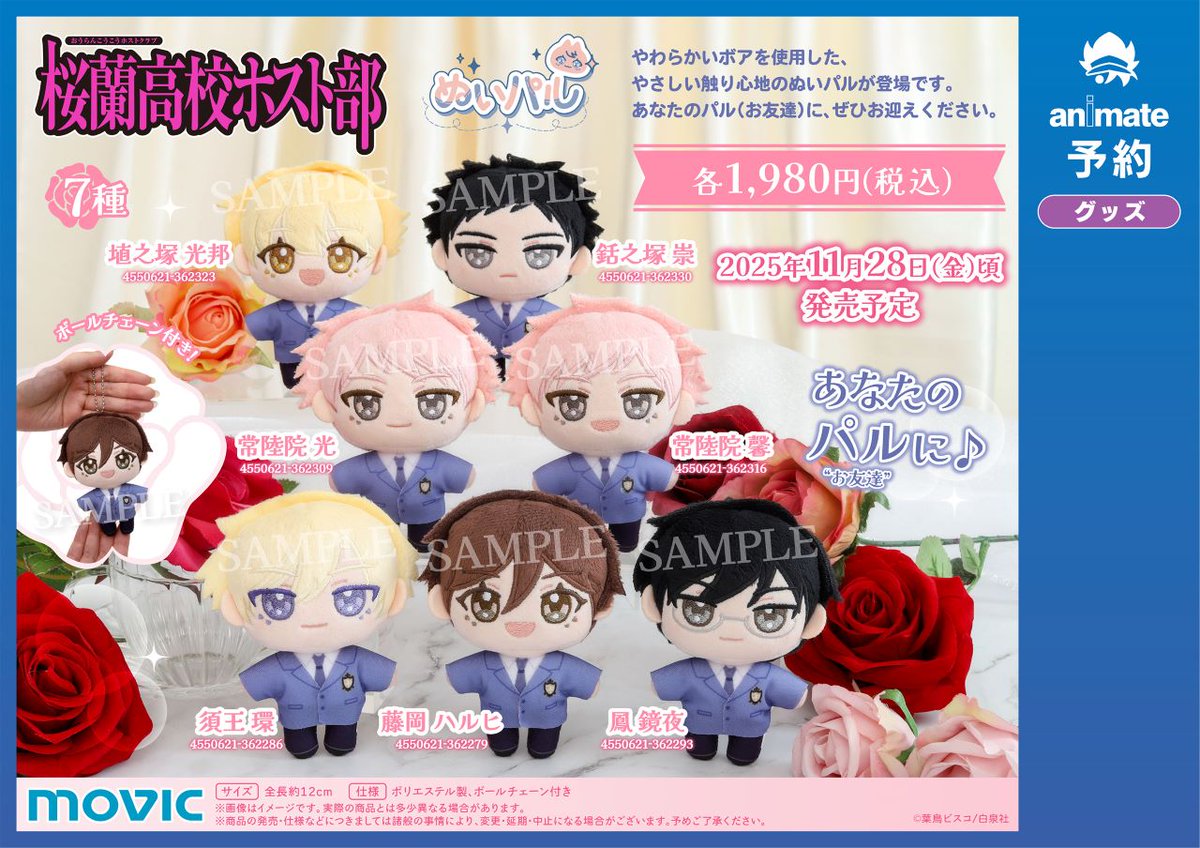 桜蘭高校ホスト部」ぬいパルが登場！ 【8/24まで】のご予約で確実にご