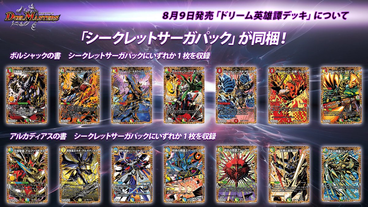 8月9日（土）発売 ドリーム英雄譚デッキ 「ボルシャックの書