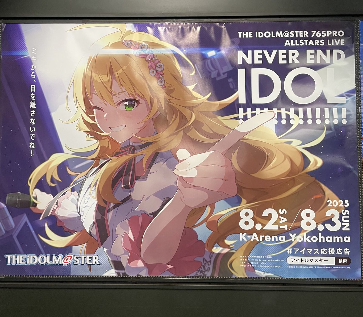 遅ればせながら主催、やっと全ての広告の掲出確認ができました