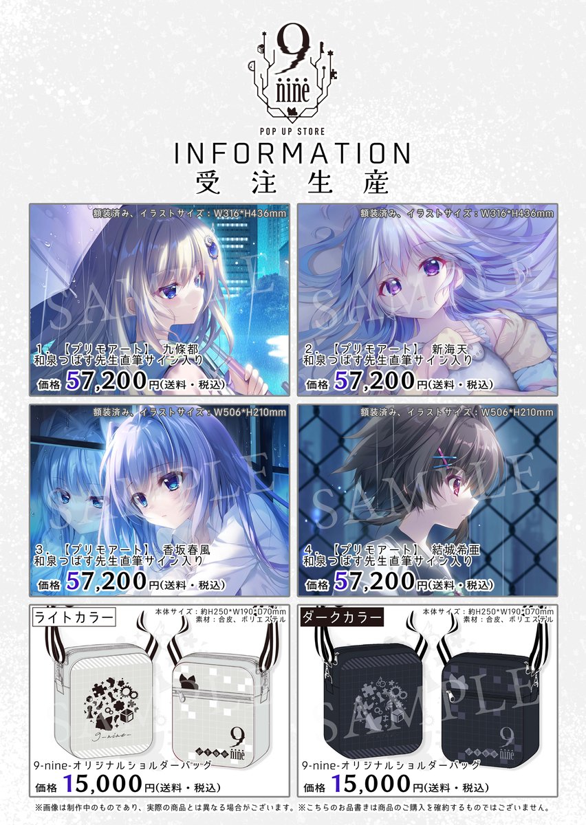 2025年8月22日より開催！】 9-nine- POP UP STORE イベントで販売する