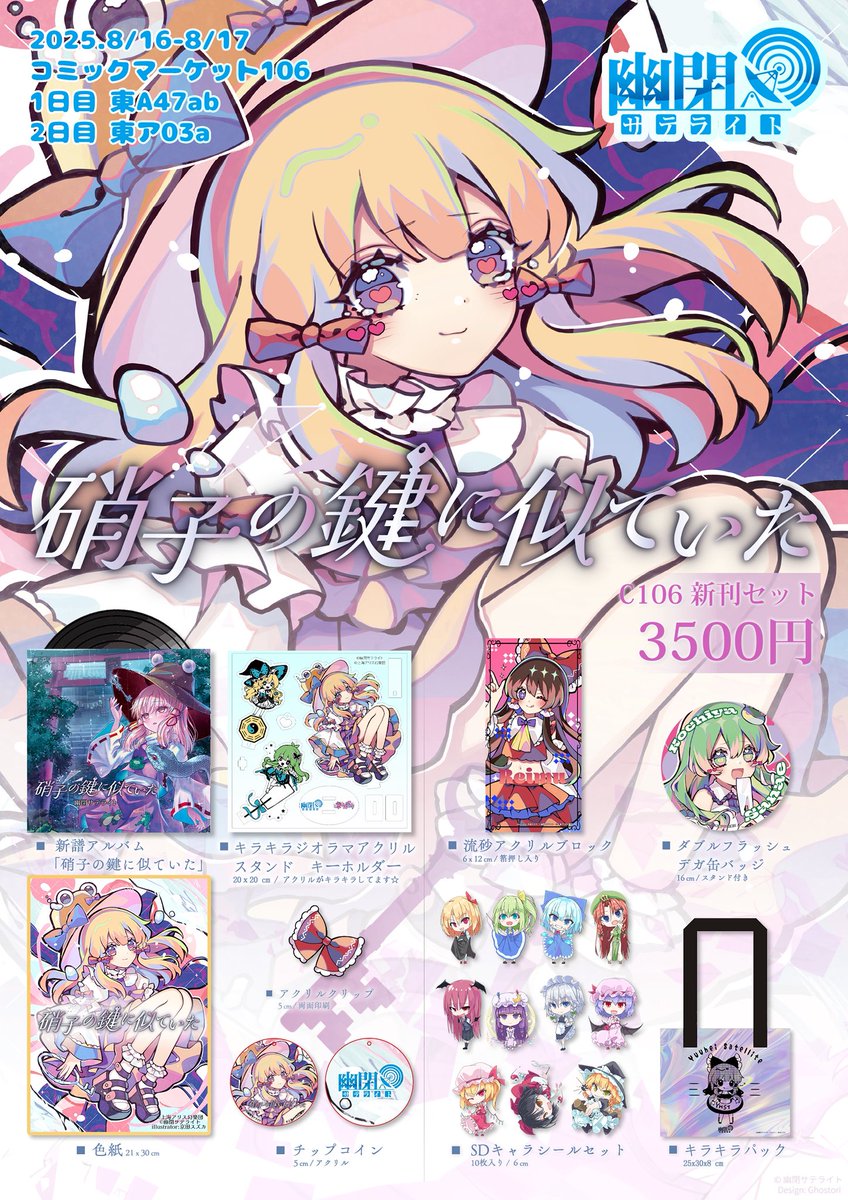 🗝C106 幽閉サテライト新刊セット 情報解禁🗝 🆕新刊セット 内容公開