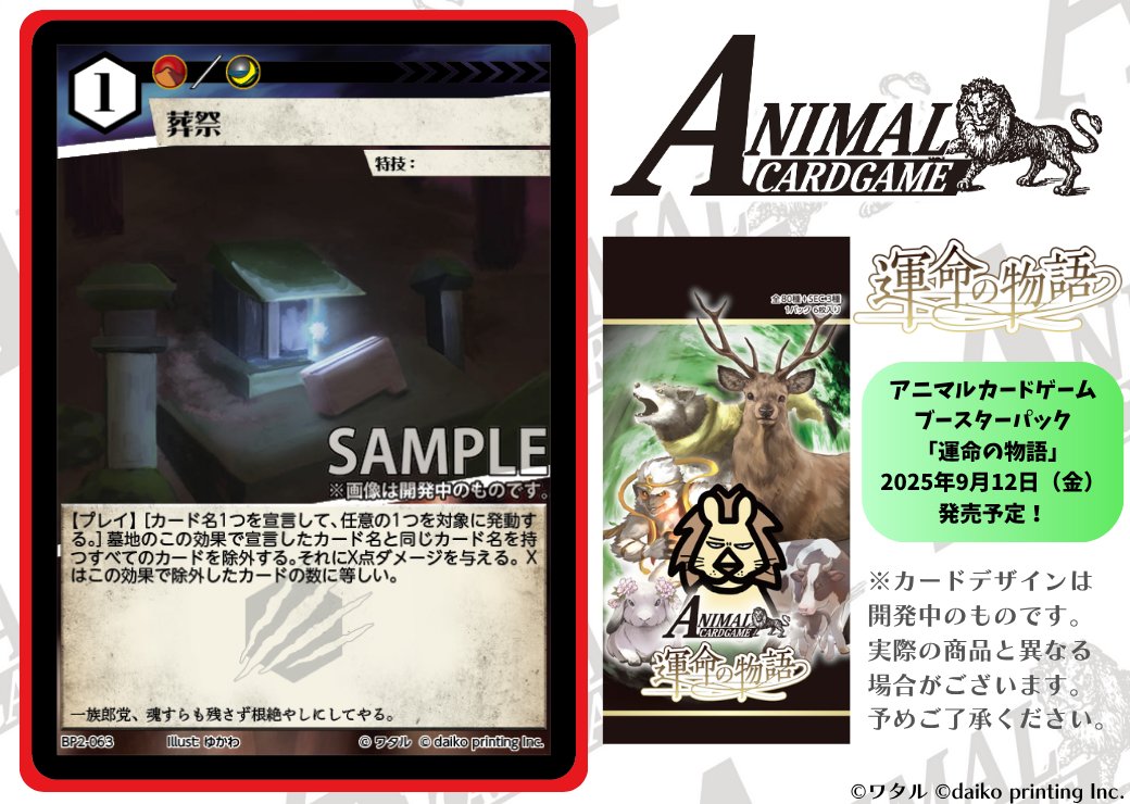 アニマルカードゲーム【カード紹介】 2025年9月12日（金）発売予定