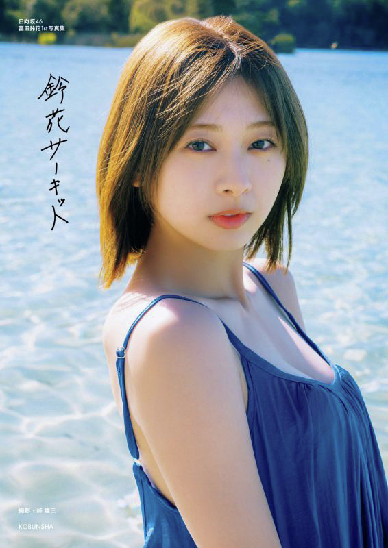 8年間にわたりグループを支え続けた #富田鈴花 のファースト写真集