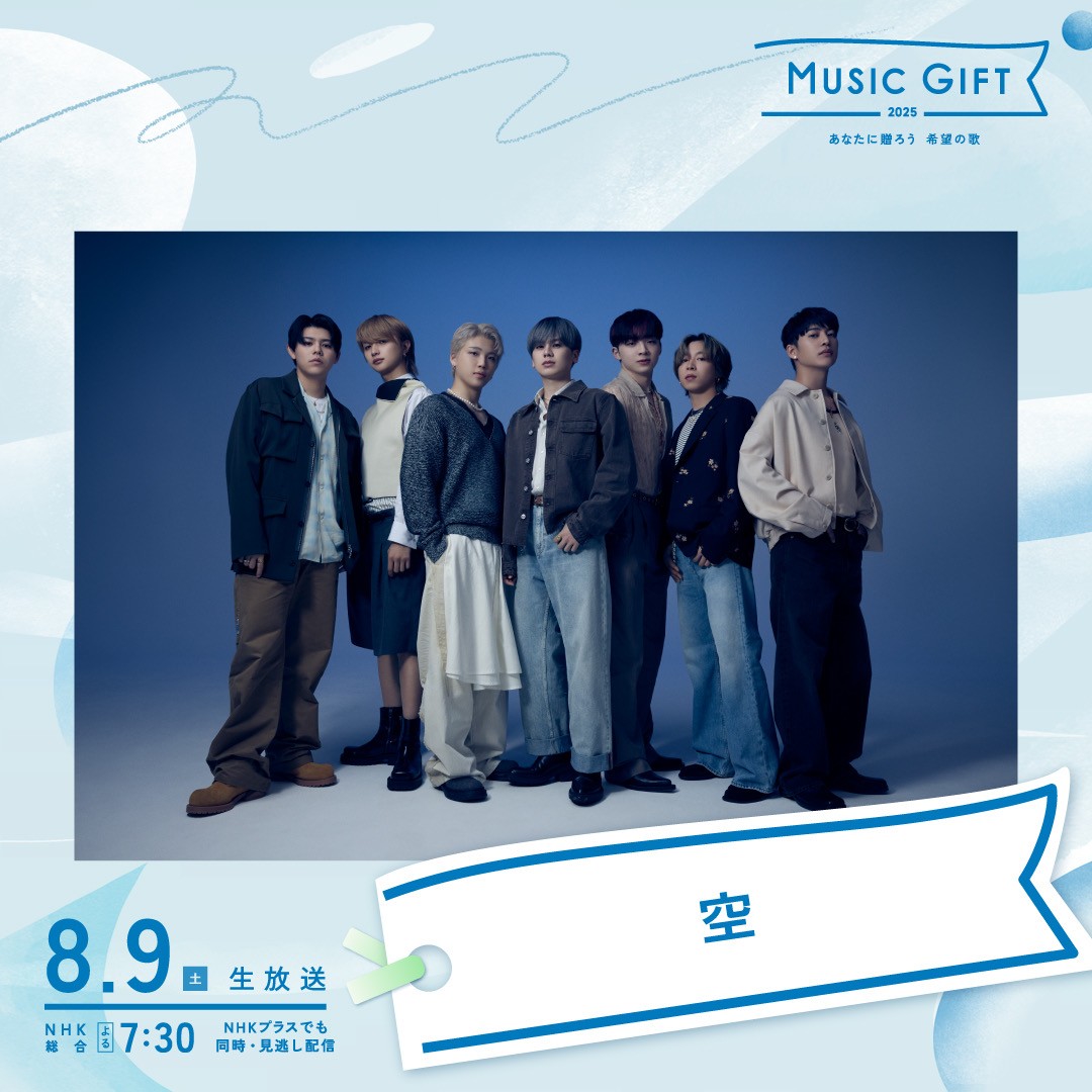 8/9(土)19:30～20:55, 22:00～22:50 生放送 NHK総合「MUSIC GIFT 2025