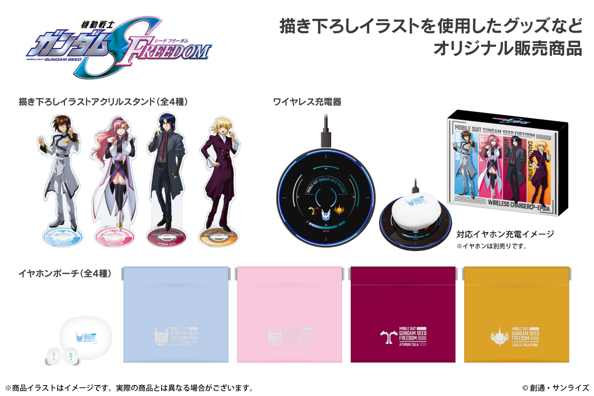 機動戦士ガンダムSEED FREEDOM』新規録り下ろしボイス搭載ワイヤレス