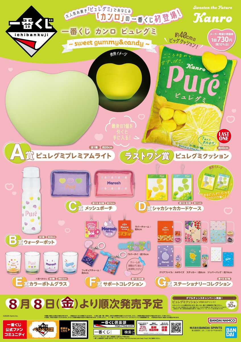 💚一番くじ情報💛 『カンロ ピュレグミ 〜sweet gummy&candy〜』 8月8