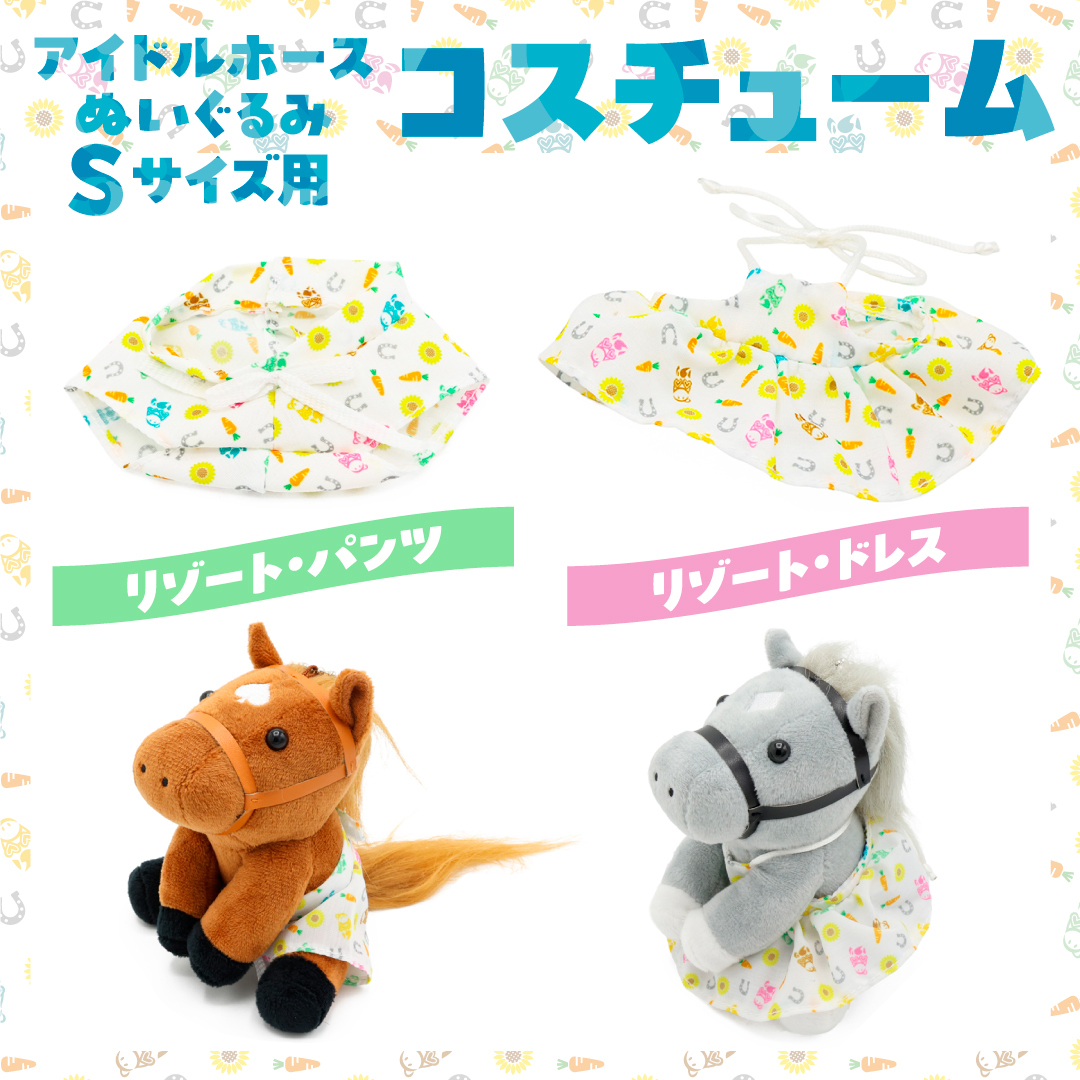 アイドルホースコスチューム新発売🌤】 アイドルホースぬいぐるみS
