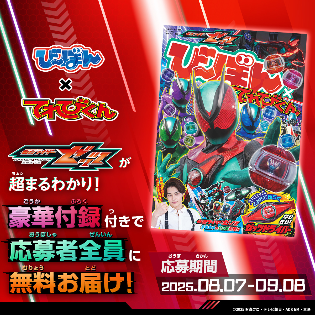無料でもらえる！】 🎁『 #仮面ライダーゼッツ 』の「び～ぼん」を応募