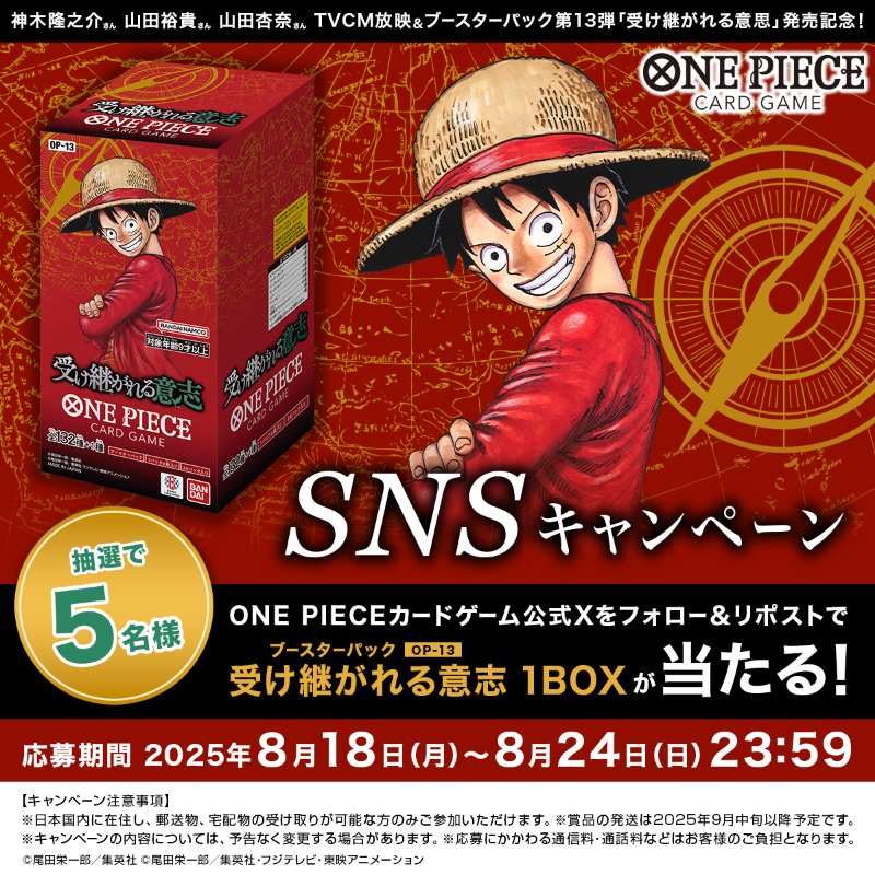 ブースターパック 受け継がれる意志【OP-13】1BOX』が当たる！ SNS