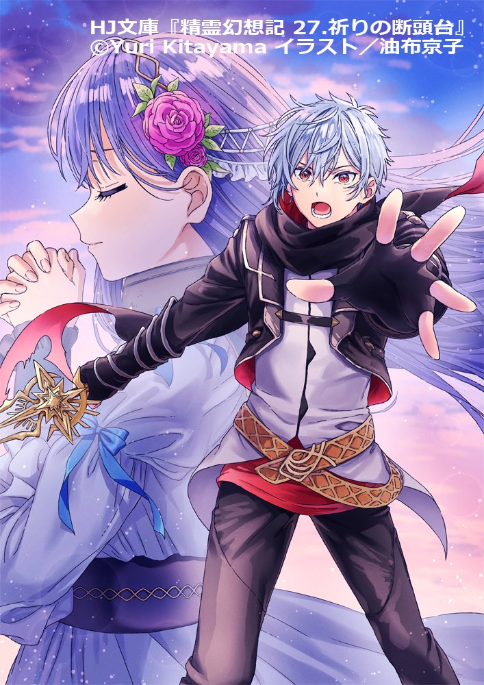 10/1発売『精霊幻想記 27.祈りの断頭台』 電子書籍の予約が始まりまし