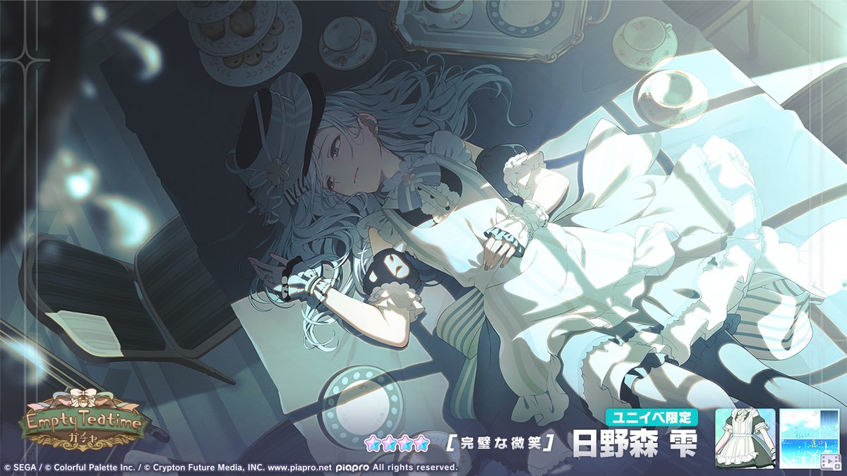 Empty Teatimeガチャ』開催中☕ 登場する☆4メンバーを紹介✨ 【完璧な