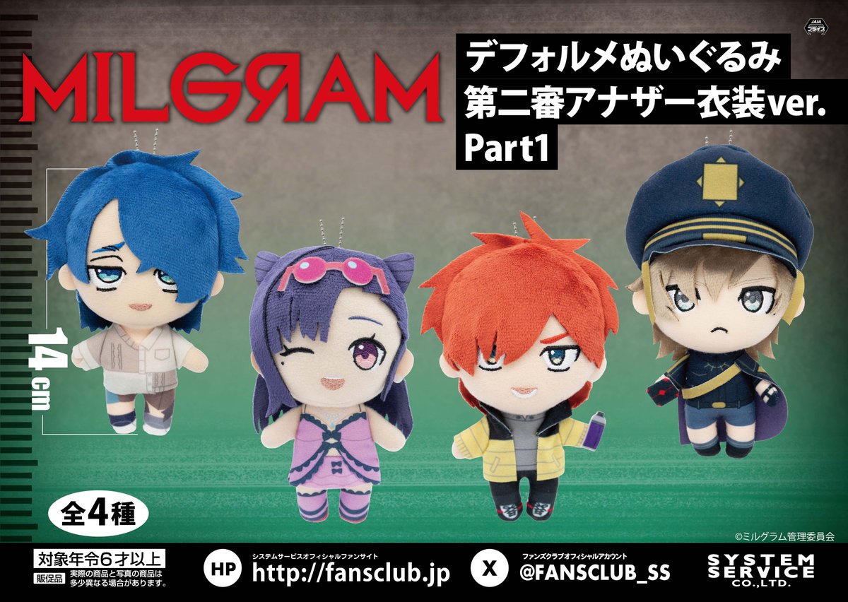 8月プライズ】 #MILGRAM デフォルメぬいぐるみ 第二審アナザー衣装ver
