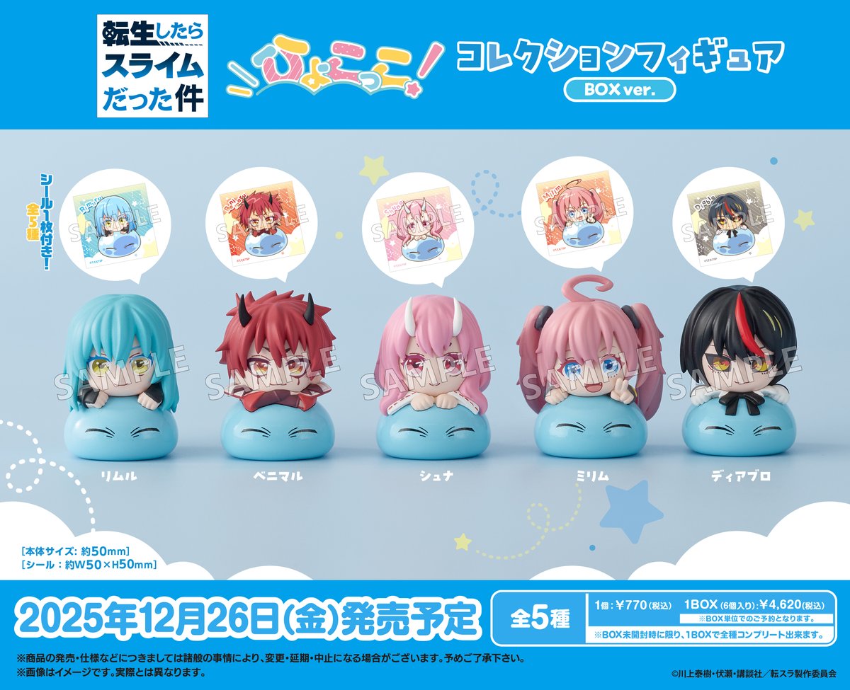⋱ 🔔12月発売予定！ボックストイ ⋰ 転生したらスライムだった件 ひょ