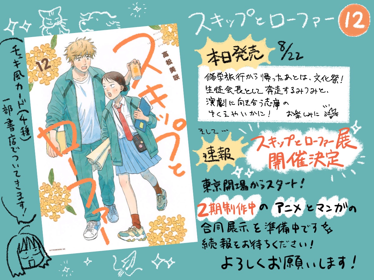 ✨⭐️✨本日12巻発売✨⭐️✨ ㊗️スキップとローファー展開催決定