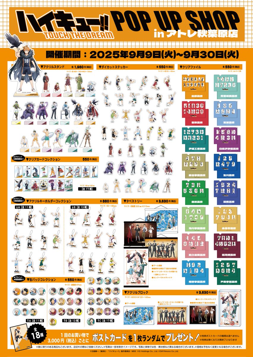 ハイキュー!! TOUCH THE DREAM POP UP SHOP in アトレ秋葉原」商品公開