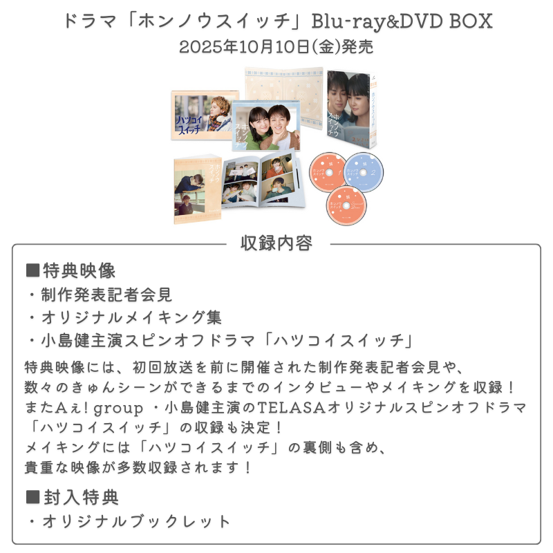 特典内容解禁】 📀10/10発売 ドラマ「ホンノウスイッチ」BD&DVD BOX