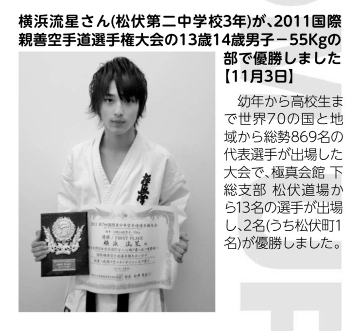 朔田流星に出会う前に、横浜流星は空手世界1🥇に輝いていましたね