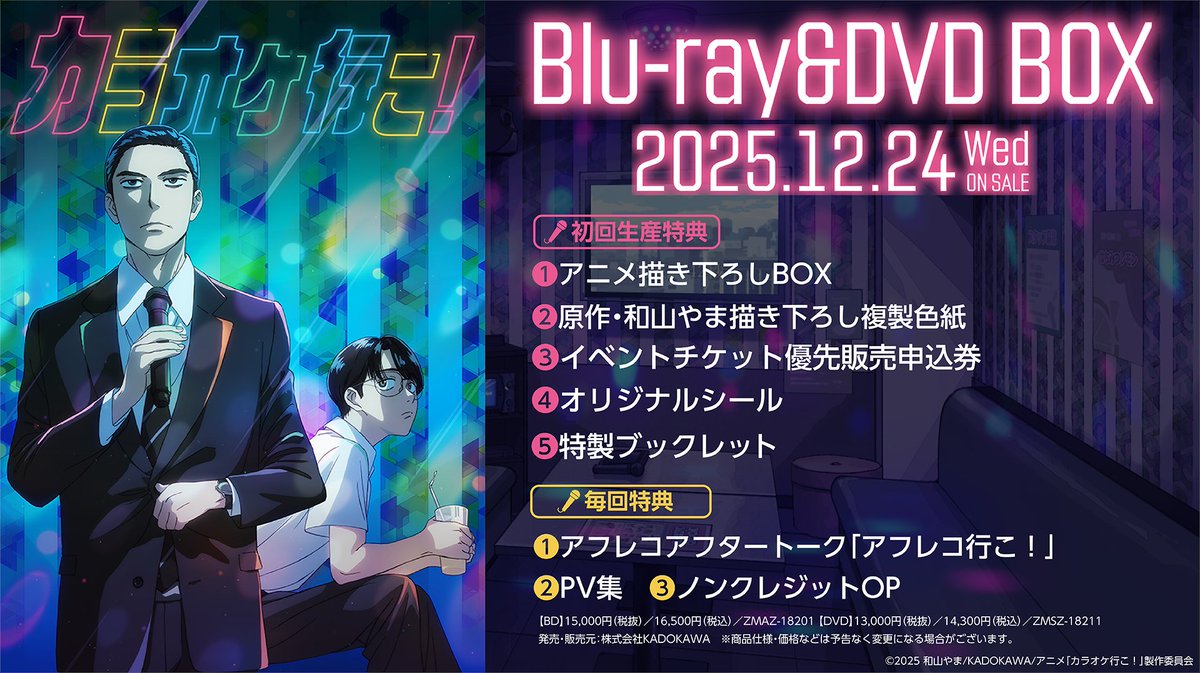 TVアニメ『カラオケ行こ！』『夢中さ、きみに。』Blu-ray＆DVD BOX が